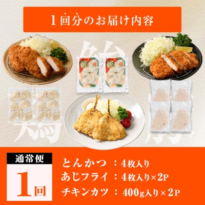 時短おかず・大人気フライ3種セット (1回)