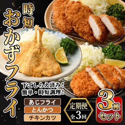 <定期便・全3回> 時短おかず・大人気フライ3種セット (4か月毎)