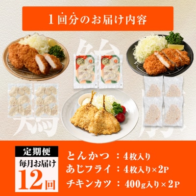 <定期便・全12回> 時短おかず・大人気フライ3種セット (毎月)