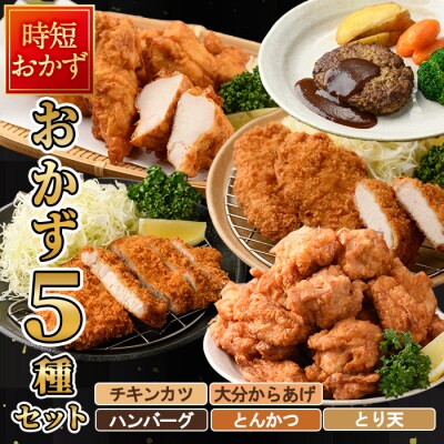 下ごしらえ済み おかず5種セット (5種・合計2.3kg)