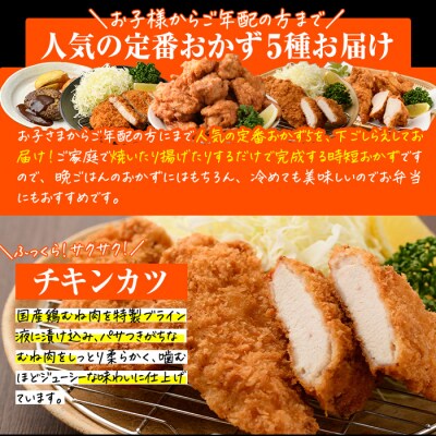 <定期便・全4回(3か月毎)>下ごしらえ済み おかず5種セット (5種・合計2.3kg×4回)