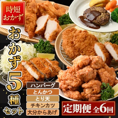 <定期便・全6回(2か月毎)>下ごしらえ済み おかず5種セット (5種・合計2.3kg×6回)