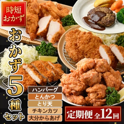<定期便・全12回(毎月)>下ごしらえ済み おかず5種セット (5種・合計2.3kg×12回)