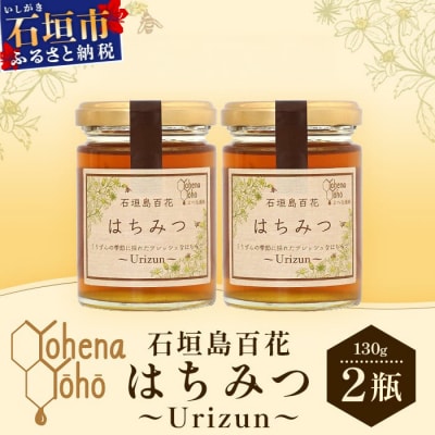 石垣島百花　はちみつ　～Urizun～　130g×2瓶