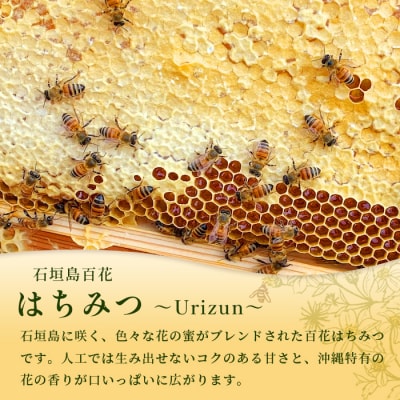 石垣島百花　はちみつ　～Urizun～　130g×2瓶