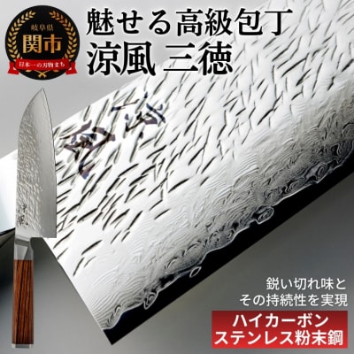 涼風　三徳包丁