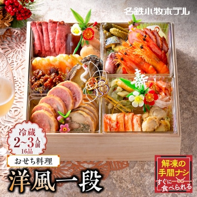 名鉄小牧ホテルのおせち料理(洋風一段)冷蔵 16品 2～3人前 2026年[018M05]