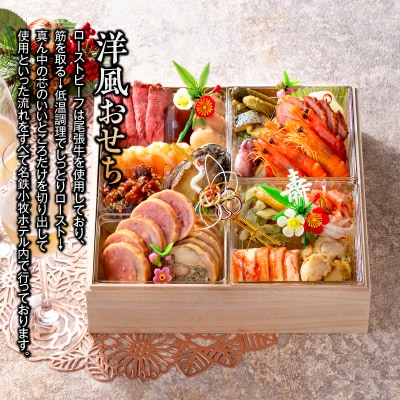 名鉄小牧ホテルのおせち料理(洋風一段)冷蔵 16品 2～3人前 2026年[018M05]