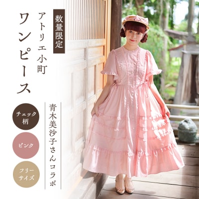 【先行予約】アトリエ小町 ワンピース チェック柄 ピンク フリーサイズ[No.5325-0468]