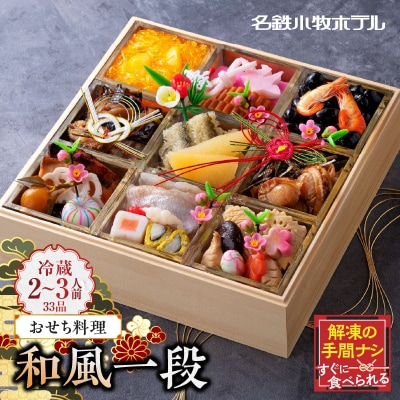 名鉄小牧ホテルのおせち料理(和風一段)冷蔵 33品 2～3人前 2026年[018M04]
