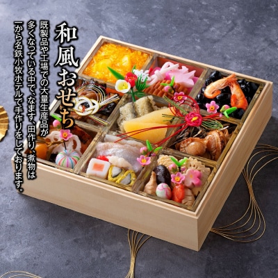 名鉄小牧ホテルのおせち料理(和風一段)冷蔵 33品 2～3人前 2026年[018M04]