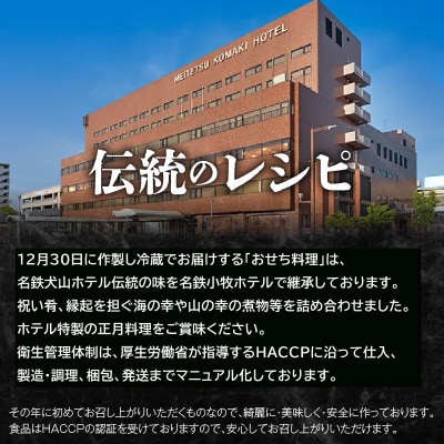 名鉄小牧ホテルのおせち料理(和風一段)冷蔵 33品 2～3人前 2026年[018M04]