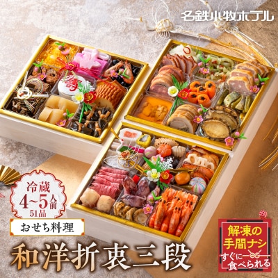 名鉄小牧ホテルのおせち料理(和洋折衷三段)冷蔵 51品 4～5人前 2026年[018M03] 