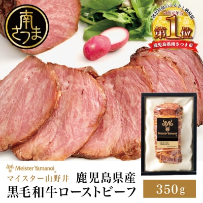 鹿児島県産黒毛和牛 ローストビーフ 350g マイスター山野井