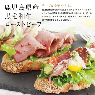鹿児島県産黒毛和牛 ローストビーフ 350g マイスター山野井