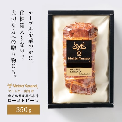 鹿児島県産黒毛和牛 ローストビーフ 350g マイスター山野井