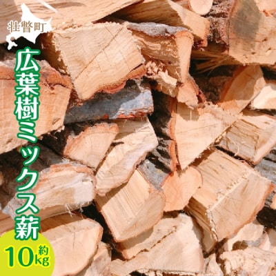 キャンプ・BBQに!広葉樹 ミックス薪 約10kg(ドングリ・ナラ・タモなど) SBTN007
