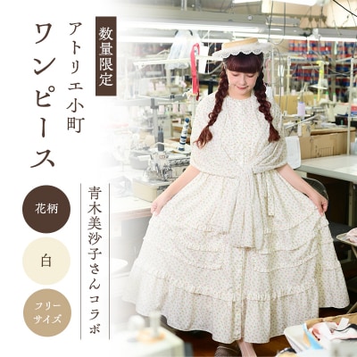 【先行予約】アトリエ小町 ワンピース 花柄 白 フリーサイズ[No.5325-0469]