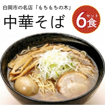 名店「もちもちの木」中華そば　和風醤油味/6食分セット【11246-0319】