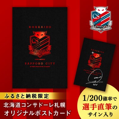 北海道コンサドーレ札幌　ポストカード 【1/200の確率で選手直筆のサイン入り】_hs017-328