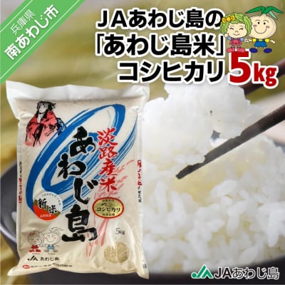 JAあわじ島の「あわじ島米」コシヒカリ5kg