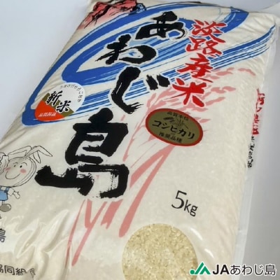 JAあわじ島の「あわじ島米」コシヒカリ5kg