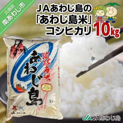 JAあわじ島の「あわじ島米」コシヒカリ 10kg
