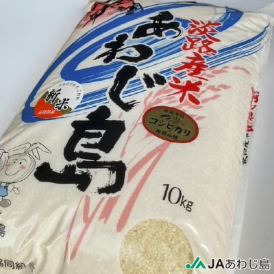JAあわじ島の「あわじ島米」コシヒカリ 10kg