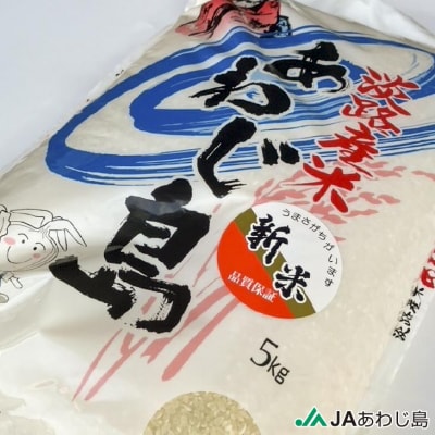 JAあわじ島の「あわじ島米」キヌヒカリ 5kg