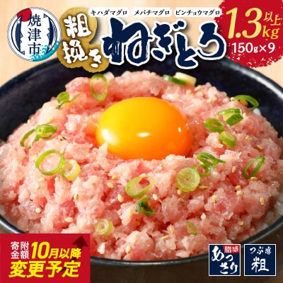 マグロ　粗びき　まぐろ　ねぎとろ　1.3kg 以上 ネギトロ 9袋 セット(a10-695)