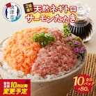 天然ネギトロ&サーモンたたき 2種盛り(80g×10パック)(a10-1053)