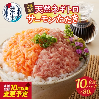 天然ネギトロ&サーモンたたき 2種盛り(80g×10パック)(a10-1053)