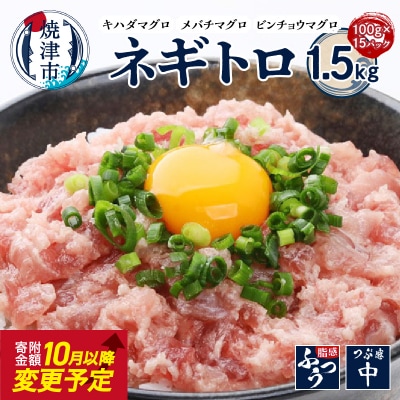 ネギトロ100g×15パック 合計1.5kg(a10-1220)