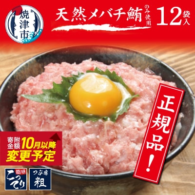 メバチまぐろのみ使用!!ネギトロ(80g×12袋)(a10-507)