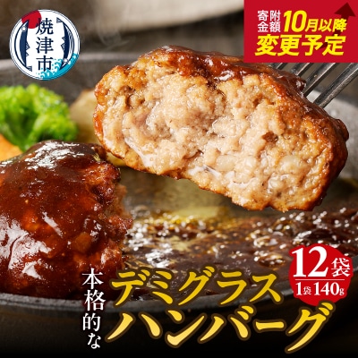 デミグラスハンバーグ 140g×12袋(a10-966)