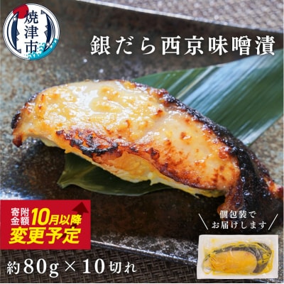 銀鱈西京漬け(約80g×10切れ)(a12-145)