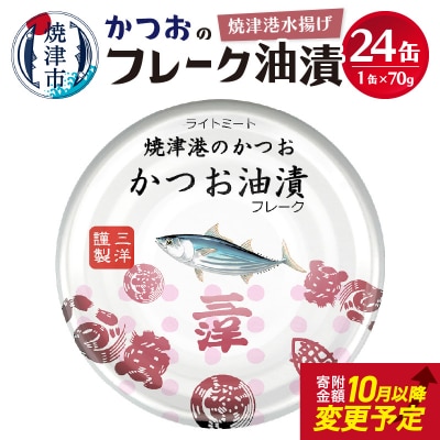 【2025年10月発送】焼津港水揚げかつおのツナ缶 24缶セット(a11-087202510)