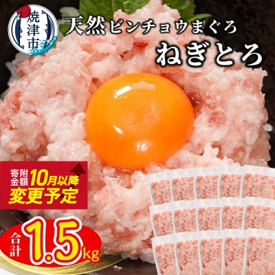 天然ビンチョウ鮪 ねぎとろ(約100g×15袋)(a10-1088)