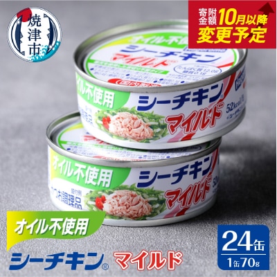 オイル不使用シーチキンマイルド 1ケース(70g×24)(a15-614)