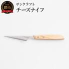 トランシュナイフ　チーズナイフ　SPE-02　シェーブルチーズ　カマンベールチーズ　バターナイフ