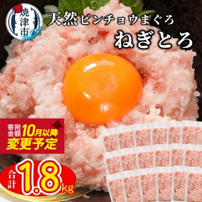 天然ビンチョウ鮪 ねぎとろ(約100g×18袋)(a12-256)