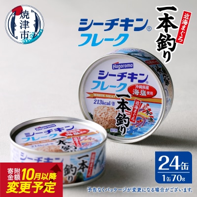 シーチキンフレーク(1本釣り)1ケース(70g×24缶)(a17-084)