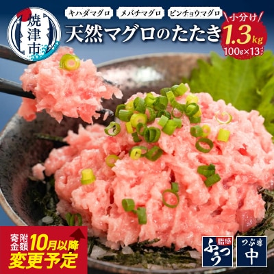 焼津 天然 鮪 使用 ネギトロ 小分け 約100g×13パック(a10-642)