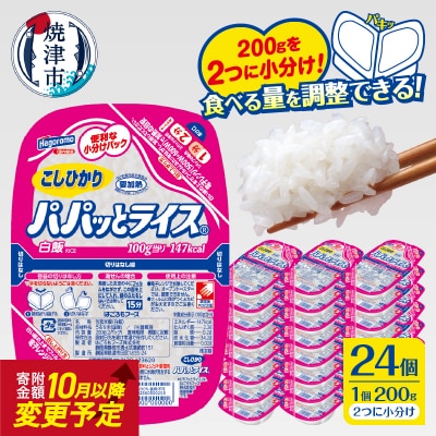 パパッとライス こしひかり 1ケース パックご飯 200g×24入り(a19-047)