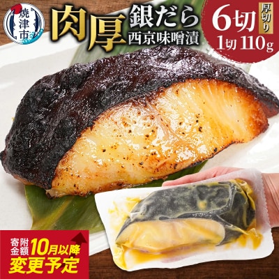 銀鱈西京味噌漬け(約110g×6切れ)(a12-197)