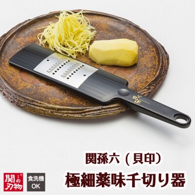 <食洗器可・簡単に針切り>■関孫六　極細薬味千切り器(生姜・みょうがにも)◇貝印　H6-73