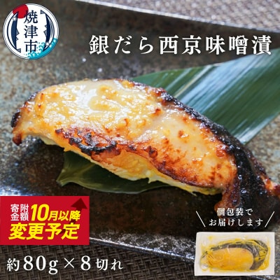 銀鱈西京漬け(約80g×8切れ)(a10-1068)