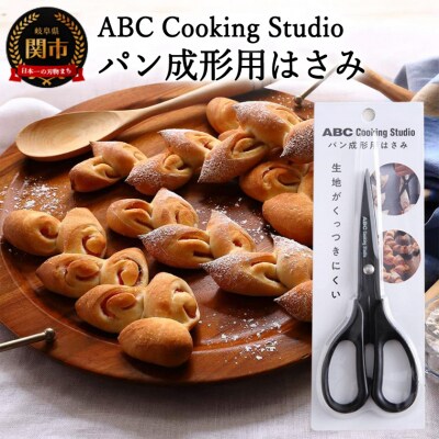 ABC Cooking Studioパン成形用はさみ160mm　<パン屋のような仕上がり!>