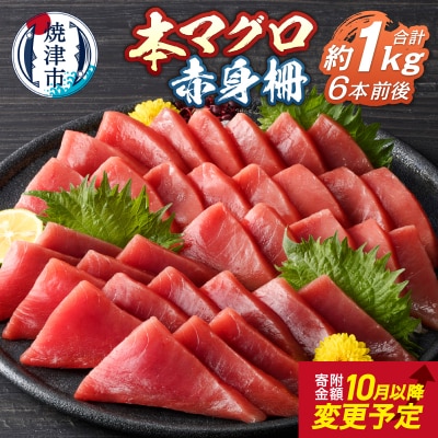 本鮪 赤身 サク 約1kg(a13-105)