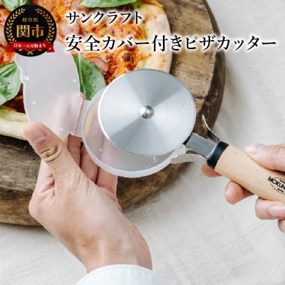 ピザカッター(安全カバー付き) BM-221 